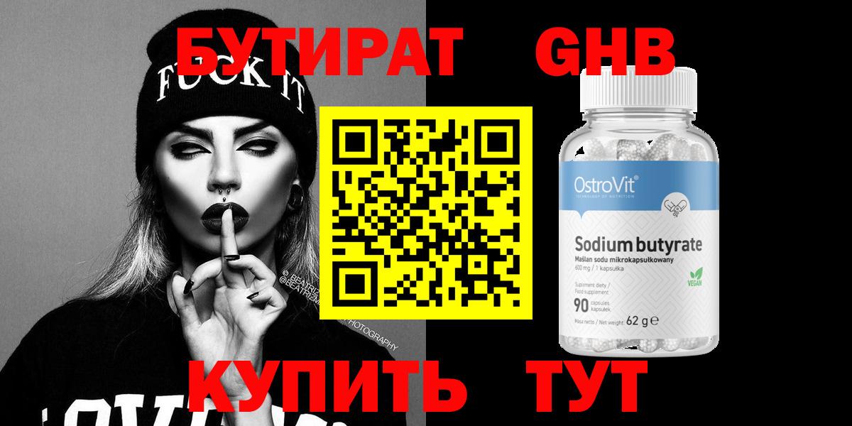 Бутират  Бутират GHB  Вход с VPN  Искитим 